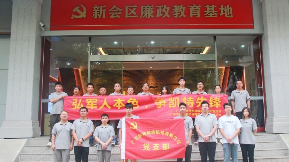 沐廉风，守初心！凯特精机党支部组织参观新会廉洁教育基地