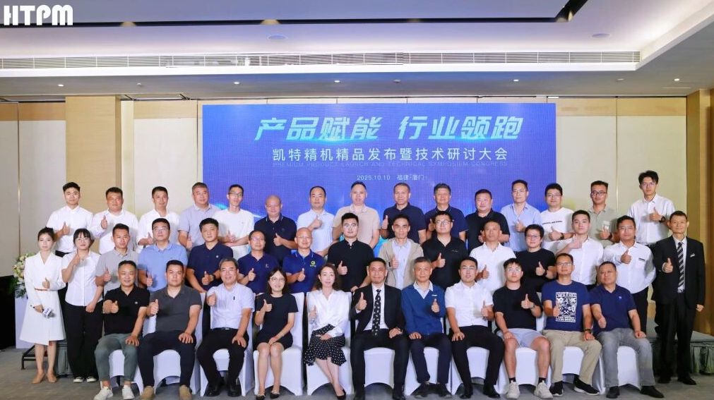 凯特精机精品发布会厦门站圆满落幕，多款产品重磅发布！