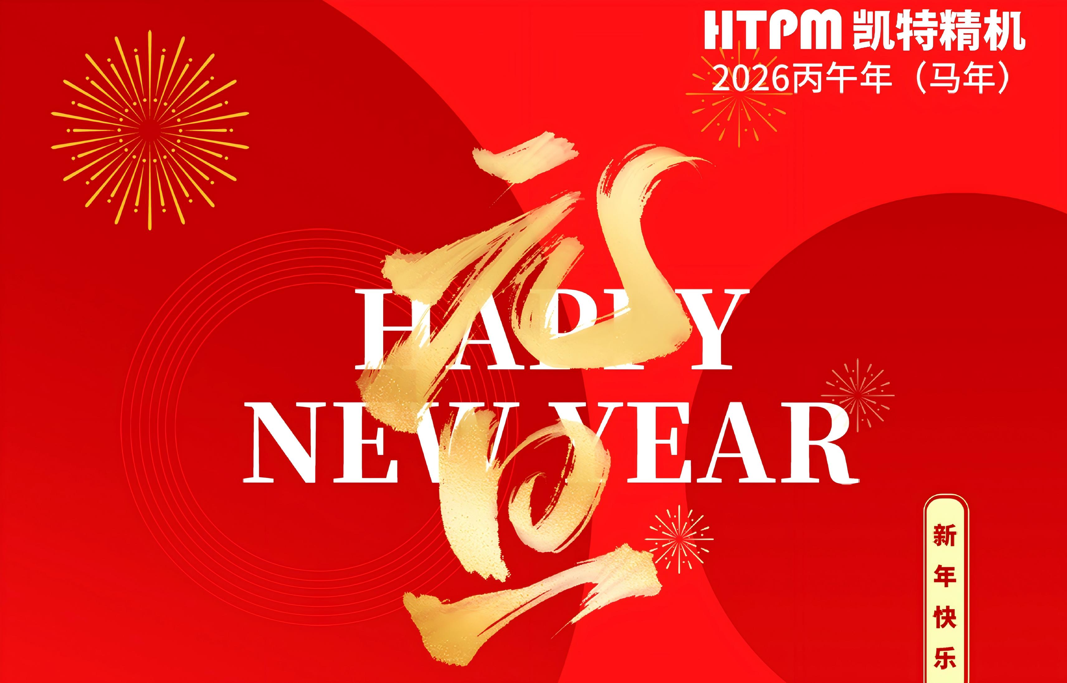 元旦快乐 |  骐骥迎春至 驰骋启新程