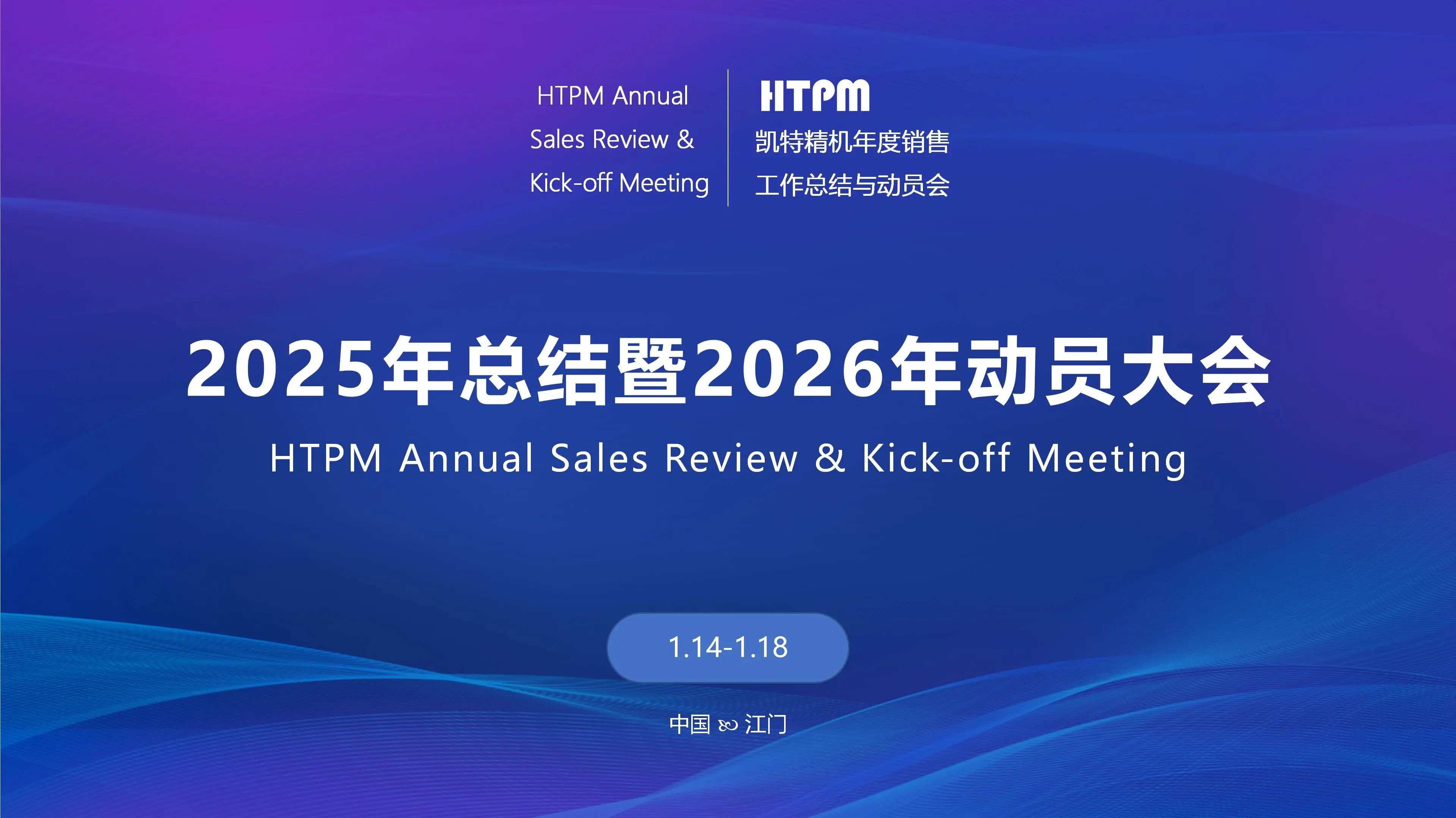 凯特精机2025年销售工作总结暨2026年动员大会圆满落幕