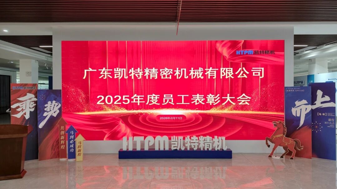 凯特精机2025年度员工表彰大会圆满落幕，致敬每一位奋斗者！