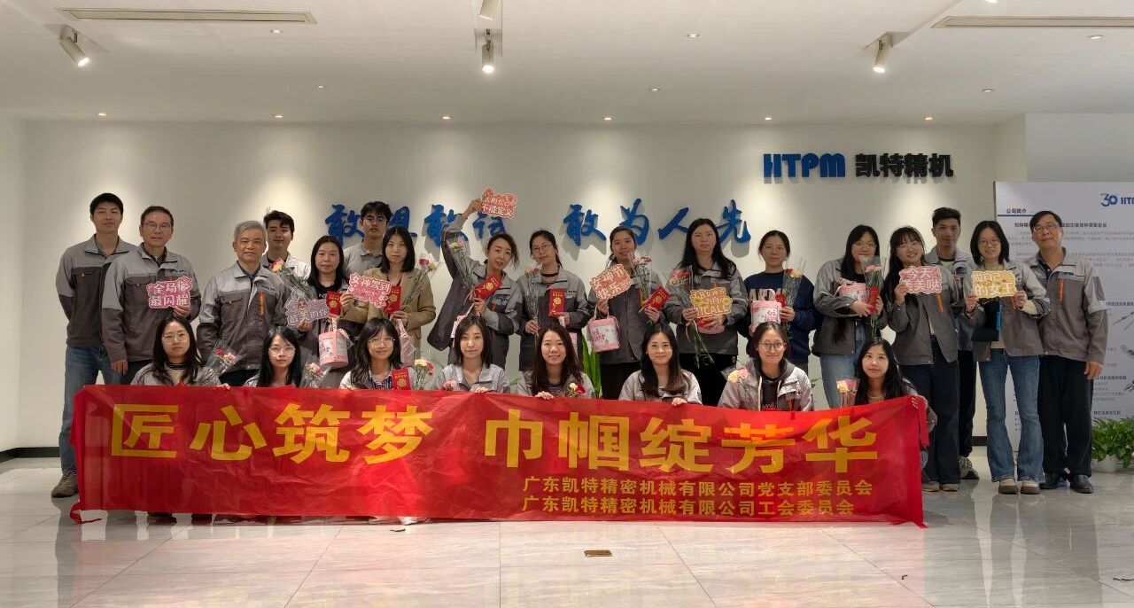 巾帼展风采，匠心绽芳华 | 凯特精机开展妇女节主题活动