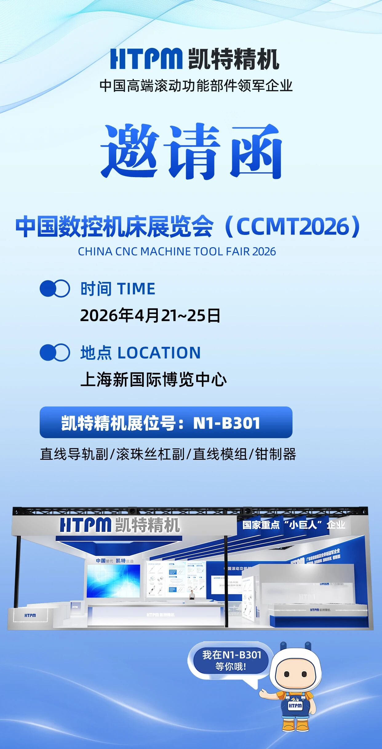 邀请函|凯特精机与您相约CCMT2026