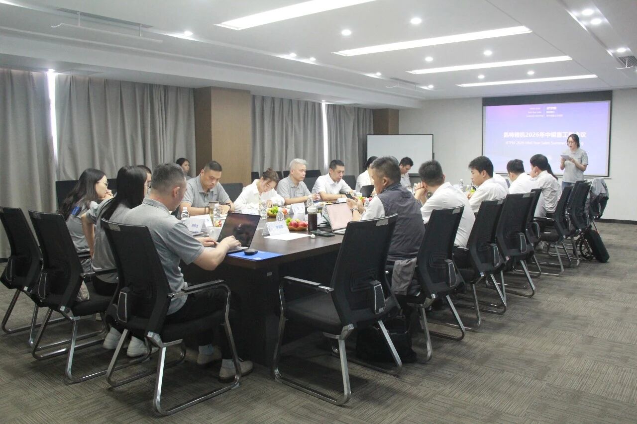 聚力攻坚 提质拓新｜凯特精机2026年中销售工作会议圆满落幕