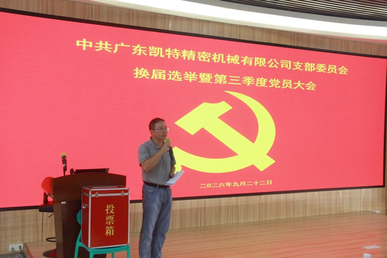 凯特精机党支部圆满完成新一届党支部委员会换届选举