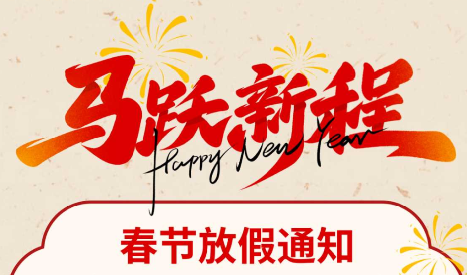 凯特精机春节放假通知